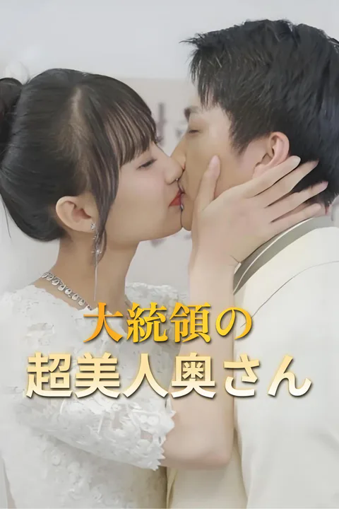 若旦那の図々しい奥さん-1のポスター