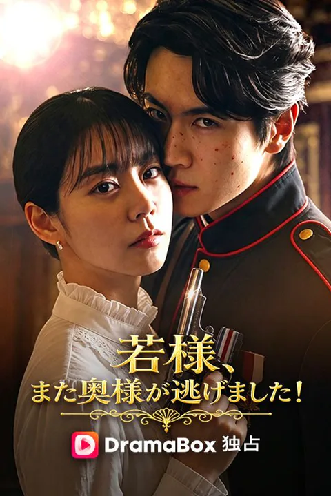 若様、また奥様が逃げました！のポスター