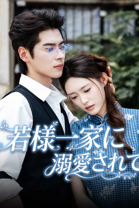 若様一家に溺愛されてのポスター