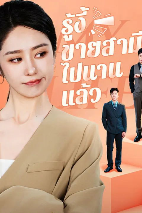 โปสเตอร์ รู้งี้ขายสามีไปนานแล้ว