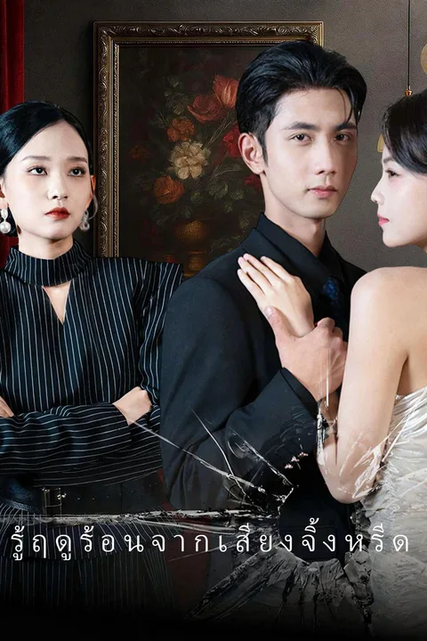 โปสเตอร์ รู้ฤดูร้อนจากเสียงจิ้งหรีด