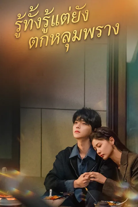 โปสเตอร์ รู้ทั้งรู้แต่ยังตกหลุมพราง