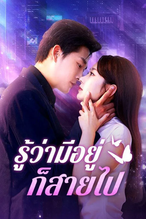 โปสเตอร์ รู้ว่ามีอยู่ก็สายไป (พากย์เสียง)