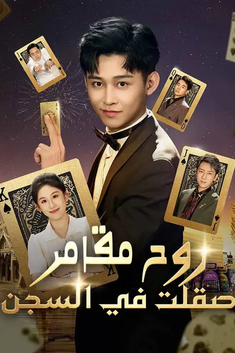 ملصق روح مقامر صقلت في السجن