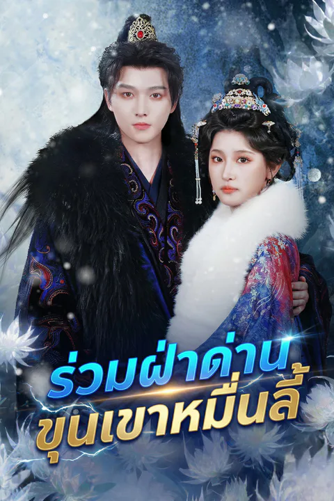 โปสเตอร์ ร่วมฝ่าด่านขุนเขาหมื่นลี้