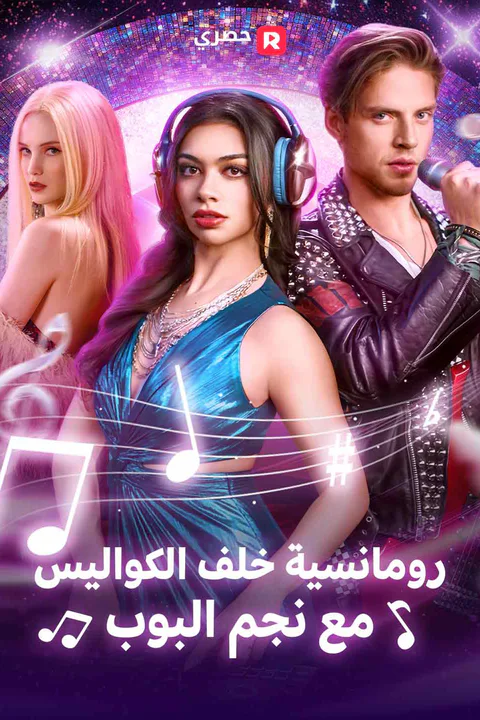 ملصق رومانسية خلف الكواليس مع نجم البوب