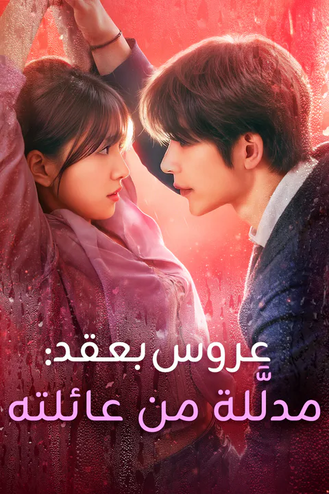 ملصق عروس بعقد: مدلَّلة من عائلته