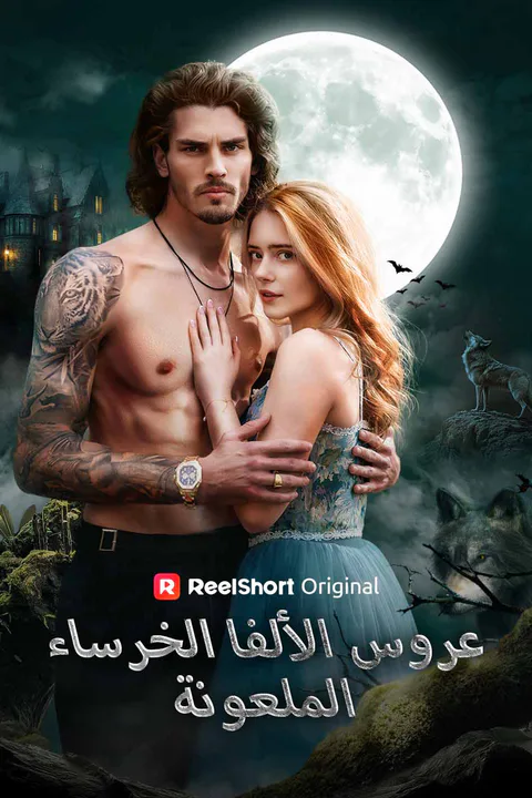 ملصق عروس الألفا الخرساء الملعونة