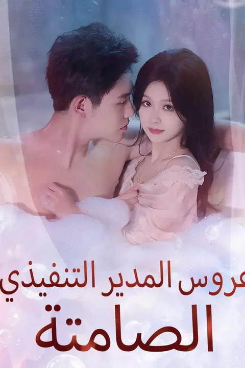 ملصق عروس المدير التنفيذي الصامتة