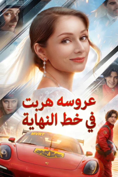 ملصق عروسه هربت في خط النهاية