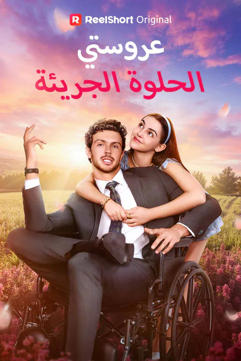 ملصق عروستي الحلوة الجريئة