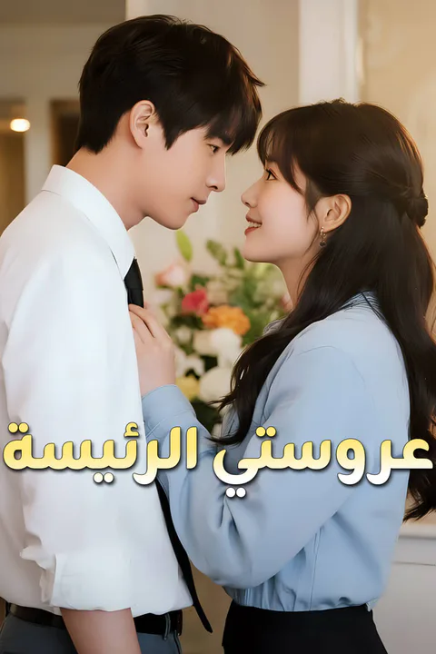 ملصق عروستي الرئيسة-1
