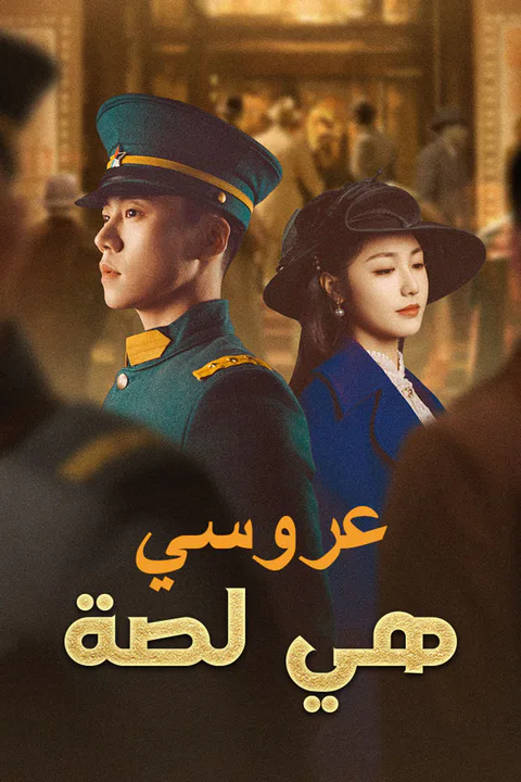 ملصق عروسي هي لصة