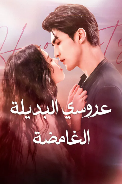 ملصق عروسي البديلة الغامضة