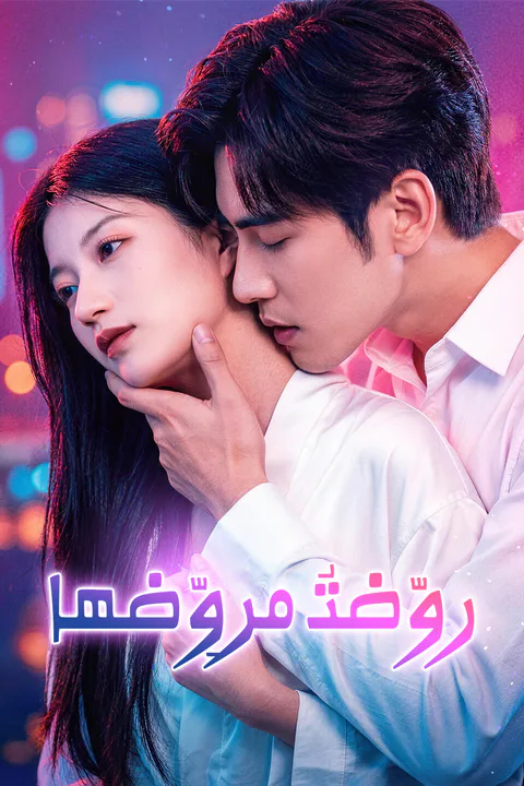 ملصق روّضتُ مروِّضها