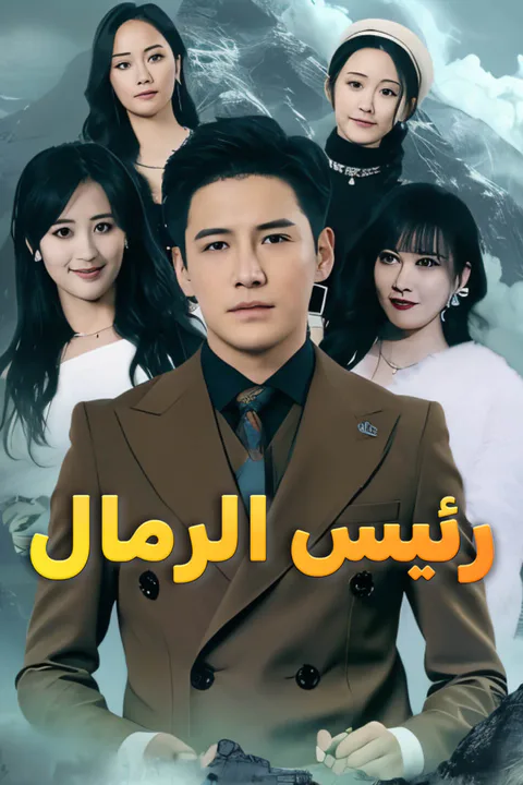 ملصق رئيس الرمال-1