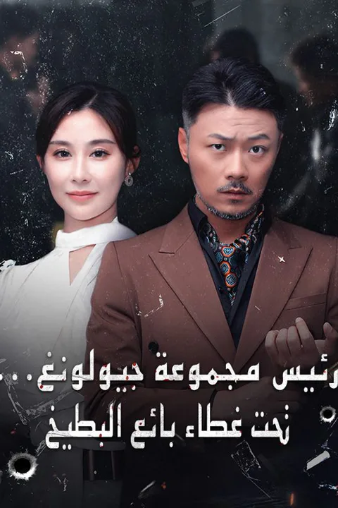 ملصق رئيس مجموعة جيولونغ... تحت غطاء بائع البطيخ