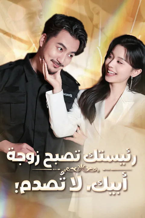 ملصق رئيستك تصبح زوجة أبيك، لا تُصدم! (مدبلج)