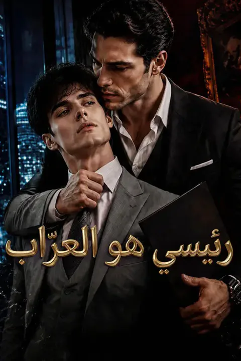 ملصق رئيسي هو العرّاب