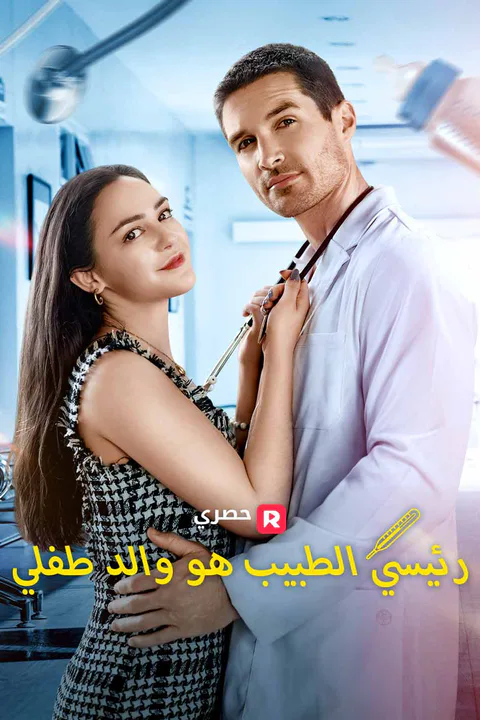 ملصق رئيسي الطبيب هو والد طفلي