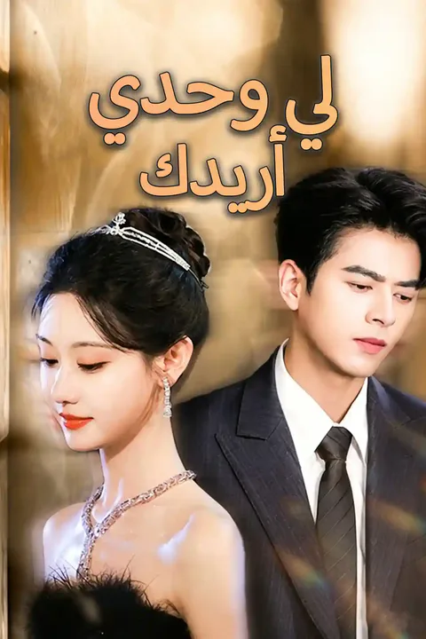 ملصق أريدك لي وحدي