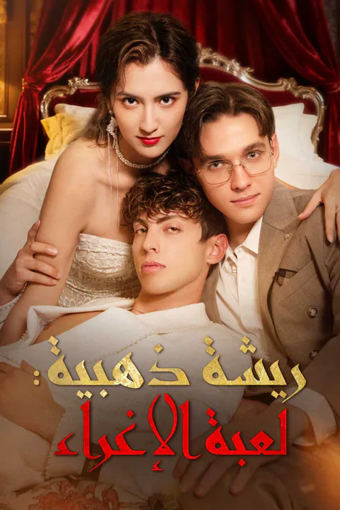 ملصق ريشة ذهبية: لعبة الإغراء