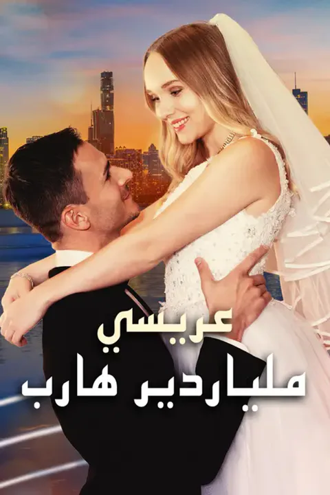 ملصق عريسي ملياردير هارب