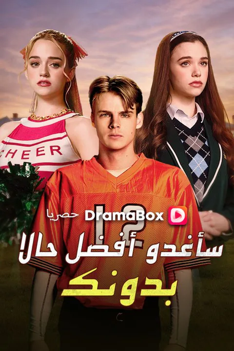 ملصق سأغدو أفضل حالا بدونك (مدبلج)