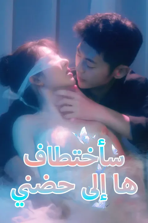 ملصق سأختطافها إلى حضني