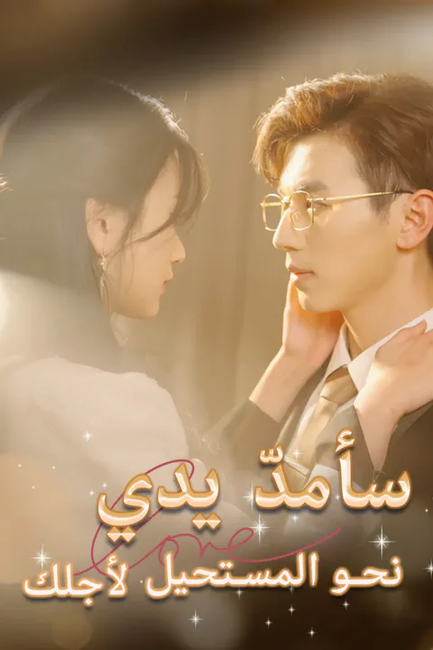 ملصق سأمدّ يدي نحو المستحيل لأجلك