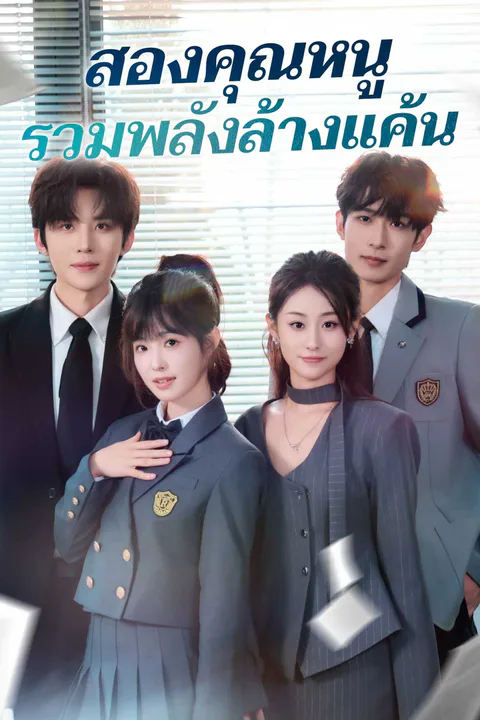 โปสเตอร์ สองคุณหนูรวมพลังล้างแค้น