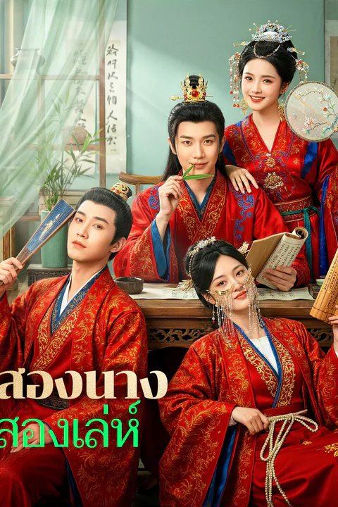 โปสเตอร์ สองนาง สองเล่ห์
