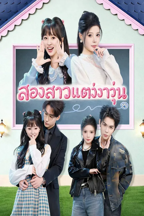 โปสเตอร์ สองสาวแต่งงานวุ่น