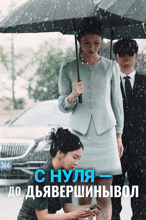Постер «С нуля — до вершины (Дубляж)»