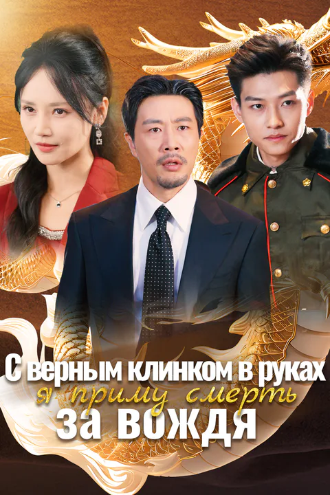 Постер «С верным клинком в руках, я приму смерть за вождя»