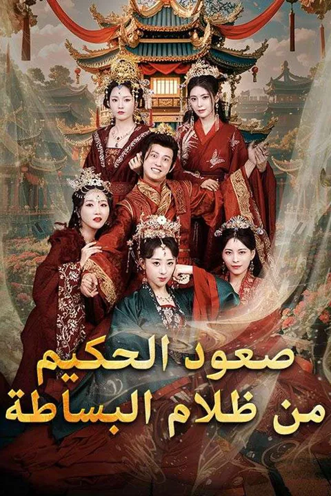 ملصق صعود الحكيم من ظلام البساطة