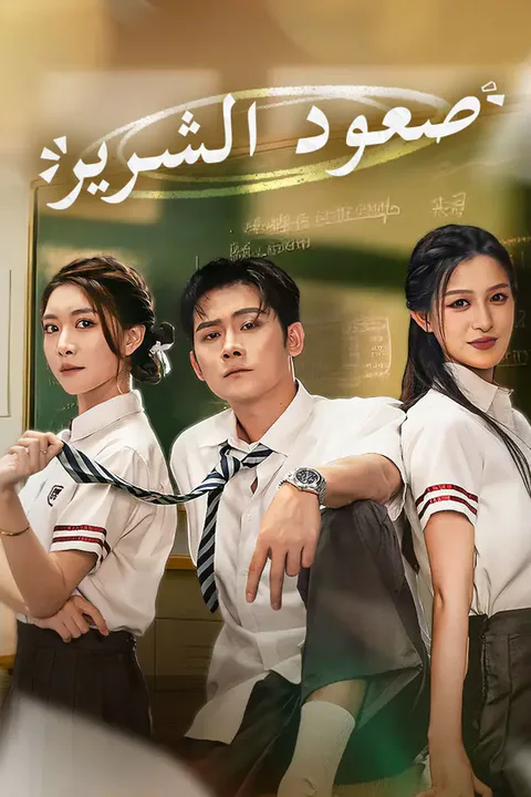 ملصق صعود الشرير