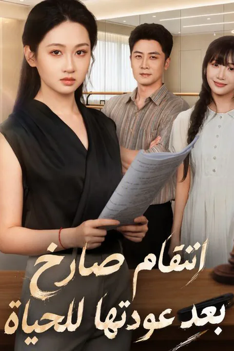 انتقام صارخ بعد عودتها للحياة afişi