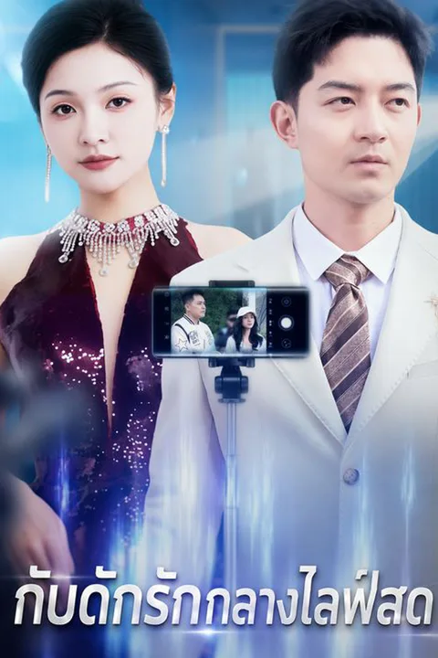 แค้นรักถ่ายทอดสด afişi