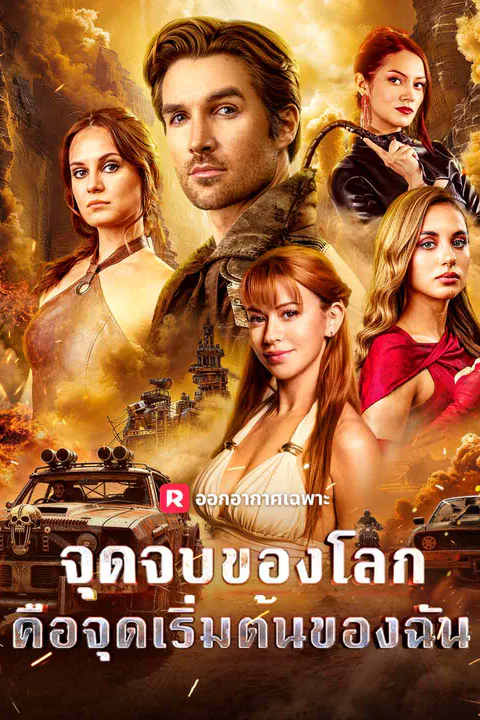 จุดจบของโลก คือจุดเริ่มต้นของฉัน afişi