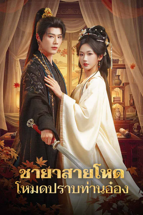ชายาสายโหด โหมดปราบท่านอ๋อง afişi