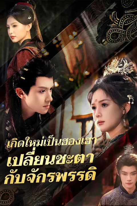 เกิดใหม่เป็นฮองเฮา เปลี่ยนชะตากับจักรพรรดิ afişi