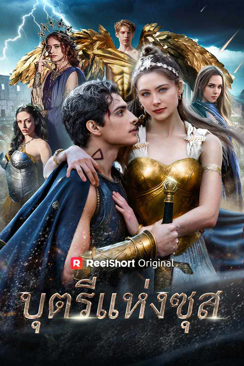 Pôster de บุตรีแห่งซุส