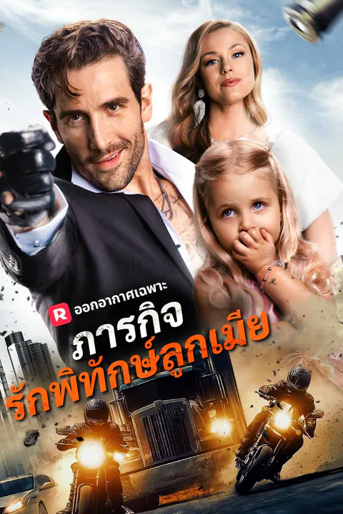 Pôster de ภารกิจรักพิทักษ์ลูกเมีย