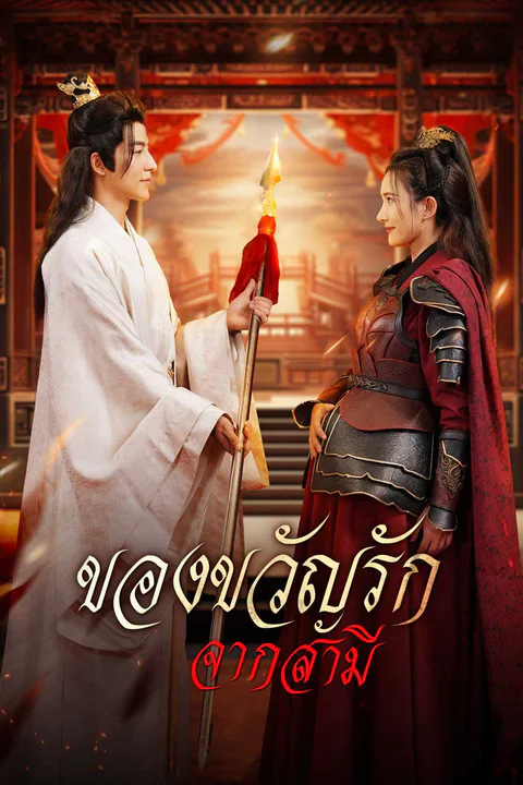 ของขวัญรักจากสามี afişi