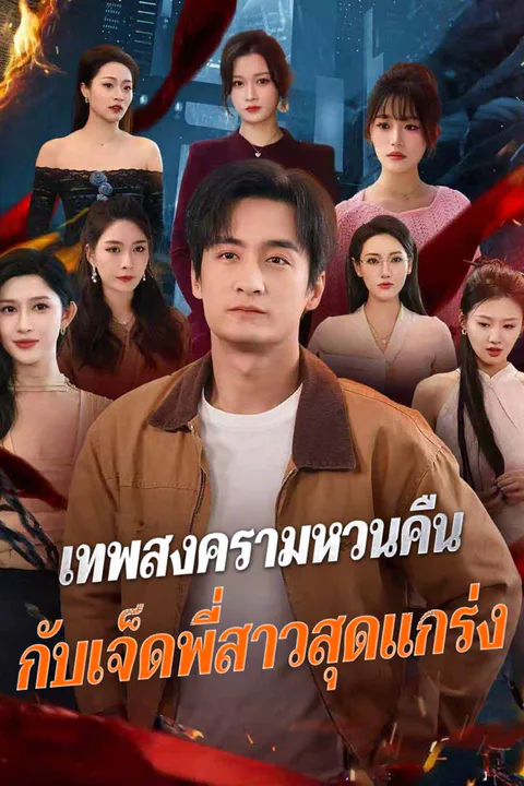 เทพสงครามหวนคืน กับเจ็ดพี่สาวสุดแกร่ง afişi