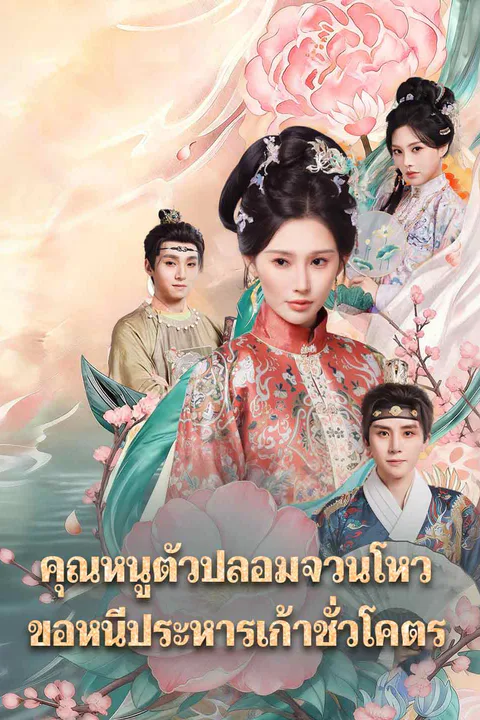 คุณหนูตัวปลอมจวนโหว ขอหนีประหารเก้าชั่วโคตร afişi