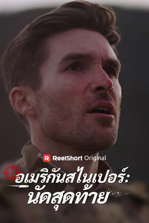 อเมริกันสไนเปอร์: นัดสุดท้าย afişi