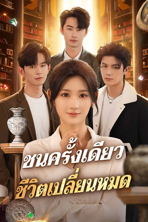 ชนครั้งเดียว ชีวิตเปลี่ยนหมด afişi