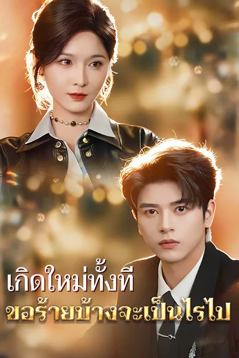 Pôster de เกิดใหม่ทั้งที ขอร้ายบ้างจะเป็นไรไป